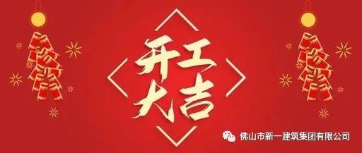 開(kāi)工大吉，虎力全開(kāi)